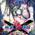 神楽凌艶譚〜沙月の章〜