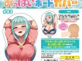 おっぱいボードカバー＃93 弐珠司 イラスト:あきあまれ