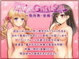 なりゆき→パパ活GIRLS！！〜動画集・後編〜