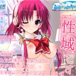 神様の坐す場所が性域です