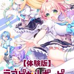 【無料】ラブピカルポッピー！ 体験版