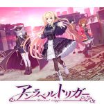 【無料】【アントリ】アンラベル・トリガー 体験版