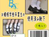 《使用済み風加工品》お嬢様学校卒業生の使用済み靴下（SZP-24）