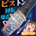 【O巻ピストン！爆発の超絶快感フェラ】電動オナホ おなにーグッズ男性用 人気 電動オナホール 「9種爆震＋9種360°回転＆高速ピストン」O頭責め 電動おなほーる アダルトグッズ人気 オナホーるきつい 大人のおもちゃ O頭 責め グッズ  非貫通 3D内部構造 可視化デザイン 取り外し可能 171