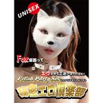 【秘密エロ倶楽部 フォックスセット】ホワイト （FPS-011）