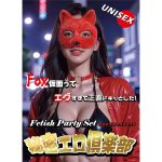 【秘密エロ倶楽部 フォックスセット】レッド（FPS-014）