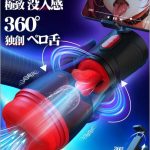 【ペロ舌技フェラ特化】電動オナホール-電動オナホ【9舌回転＋9吸引＋9激振＋スマホホルダー装着＋男女兼用】-あだるとグッズ-男性電動おなほーる人気ランキングオナニーアダルトグッズ男性用大人のおもちゃ男オナホにんき人気非貫通柔らかい素材取外し可能繰り返しUSB充電式195