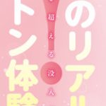 ふわモチ密着イリュージョン