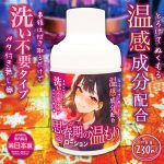 思春期の温もりローション【温感成分×洗い不要】230ml