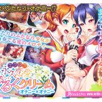 【期間限定】わるきゅ〜れ『女の子たちだってオチ○チンで感じたいんだもん』セット