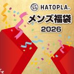 ハトプラメンズ福袋2026