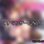 【FANZAゲーム】くすぐり 人気ランキングTOP10