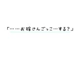 【3時間越え】みせあいっこ 〜教えてお兄さん。おりこう優芽ちゃんとのえっちなお嫁さんごっこ〜