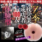 「Z李×枕営業成功者100人」体験調査データから生まれた伝説名器をリアル再現 ［日本製］［オナホ］