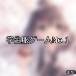 【FANZAゲーム】学生服 人気ランキングTOP10