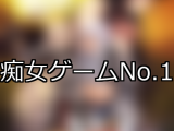 【FANZAゲーム】痴女 人気ランキングTOP10