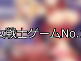 【FANZAゲーム】女戦士 人気ランキングTOP10