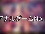 【FANZAゲーム】アナル 人気ランキングTOP10