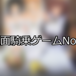 【FANZAゲーム】顔面騎乗 人気ランキングTOP10