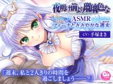 【CV:手塚まき】夜明け前より瑠璃色な ASMR フィーナとささやかな週末【全年齢向け】