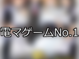 【FANZAゲーム】電マ 人気ランキングTOP10