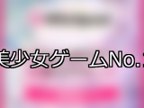 【FANZAゲーム】美少女 人気ランキングTOP10