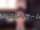 【FANZAゲーム】体操着・ブルマ 人気ランキングTOP10