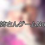 【FANZAゲーム】お姉さん 人気ランキングTOP10