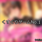 【FANZAゲーム】くすぐり 人気ランキングTOP10