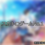 【FANZAゲーム】スカトロ 人気ランキングTOP10