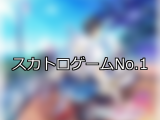 【FANZAゲーム】スカトロ 人気ランキングTOP10