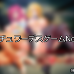 【FANZAゲーム】スチュワーデス 人気ランキングTOP10