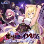 【音楽】姫と艶欲のインペリウム オリジナルサウンドトラック