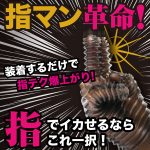 指テクマシマシ！どーぴんグローブ クリア（p-431）