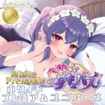 半熟サキュバスユニバース ホワイトプレミアム