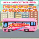 MOODYZ バコバコバスツアーCUP
