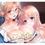 『ママ×カノEX〜領主貴族に嫁ぎたくない娘の為に、お母さんがエッチな手ほどきいたします〜』アナザーストーリー追加パッチ