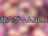 【FANZAゲーム】乱交 人気ランキングTOP10