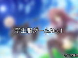 【FANZAゲーム】学生服 人気ランキングTOP10