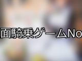 【FANZAゲーム】顔面騎乗 人気ランキングTOP10