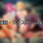 【FANZAゲーム】看護婦・ナース 人気ランキングTOP10
