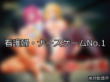 【FANZAゲーム】看護婦・ナース 人気ランキングTOP10