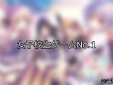 【FANZAゲーム】女子校生 人気ランキングTOP10