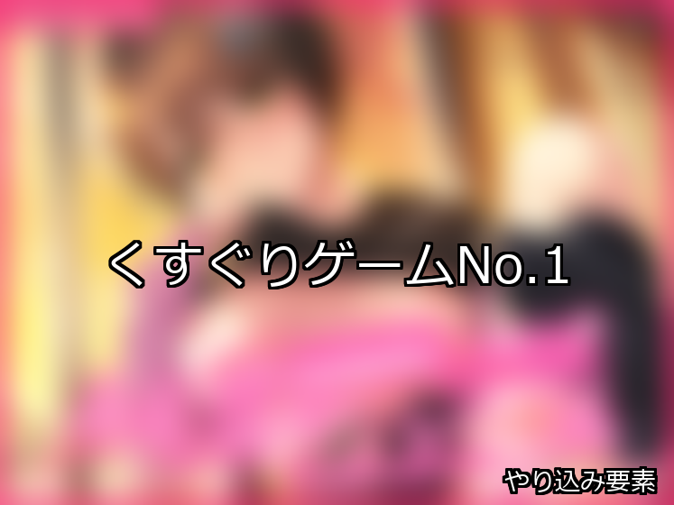くすぐり ランキング 1位 アイキャッチ