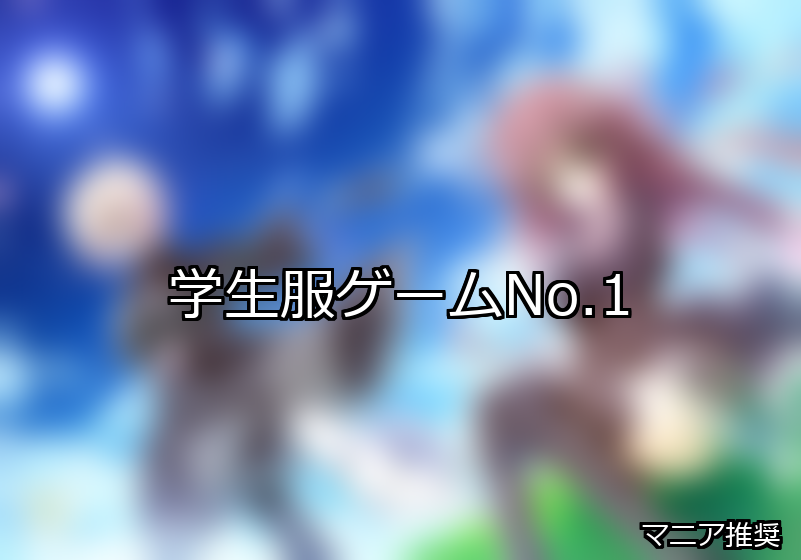 学生服 ランキング 1位 アイキャッチ