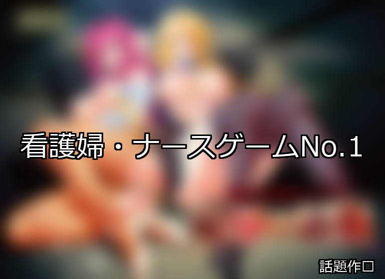看護婦・ナース ランキング 1位 アイキャッチ