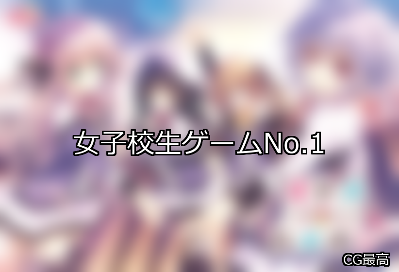 女子校生 ランキング 1位 アイキャッチ