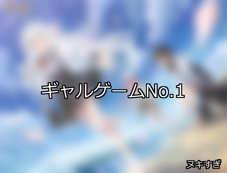 ギャル ランキング 1位 アイキャッチ
